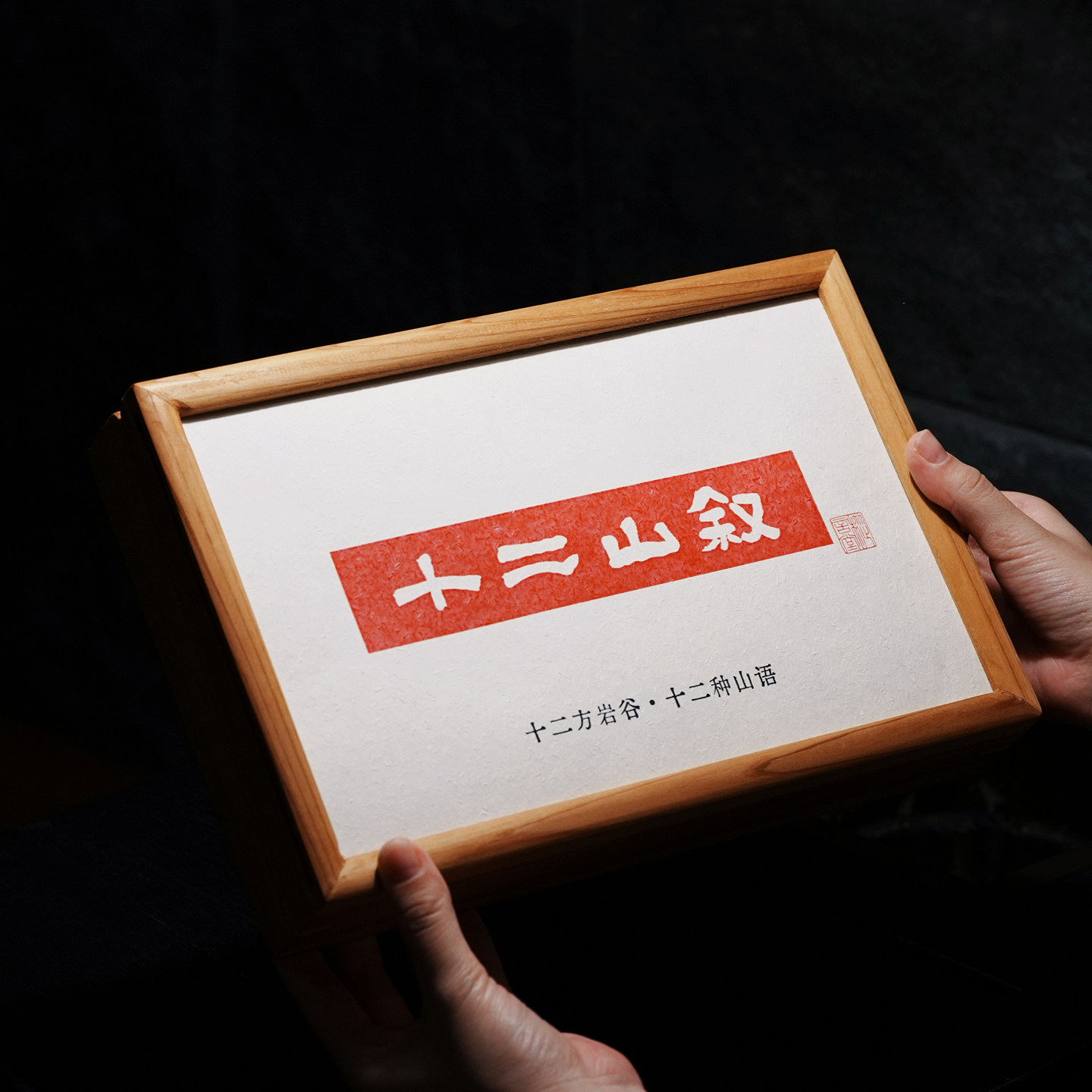 【超级分享】十二山叙.山场集丨枞言 武夷岩茶 茶礼合集.茶范子