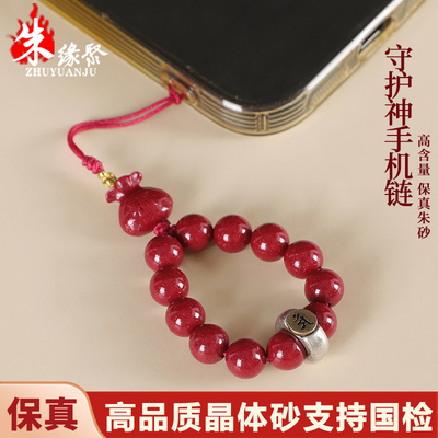 朱缘聚马年万山朱砂手机链高含量晶体粉砂生肖八大守护神挂件男女