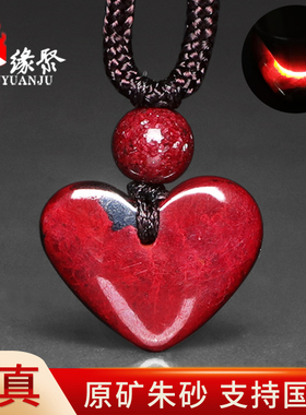 朱缘聚生肖马年朱砂吊坠女士正品官方旗舰店原矿石爱心挂件男收藏