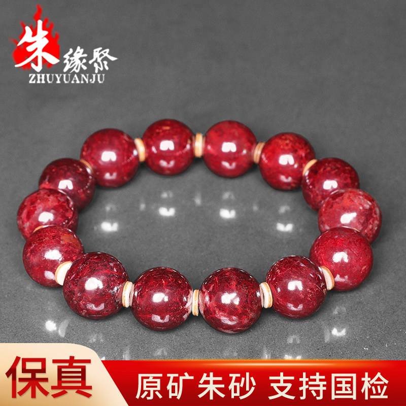 朱缘聚朱砂手串男正品官方旗舰店原矿石15-16mm圆珠手链收藏送礼