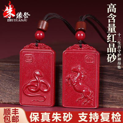 朱缘聚马年朱砂吊坠女高含量红晶砂晶体粉十二生肖守护神无事牌男