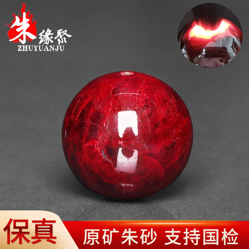 朱缘聚朱砂吊坠男款正品官方旗舰店原矿石19mm部分透光圆珠单珠女