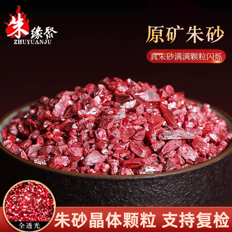 朱缘聚辰砂朱砂晶体颗粒散砂官方旗舰店原石小米砂香囊袋男女挂件