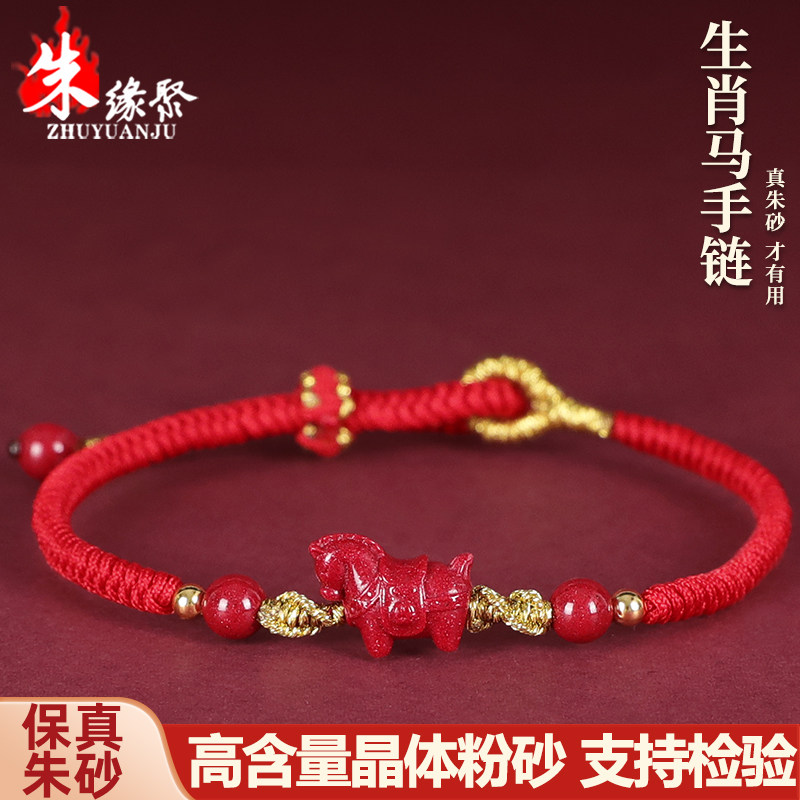朱缘聚朱砂生肖马手链男女官方旗舰店高含量红晶砂晶体手绳宝宝款