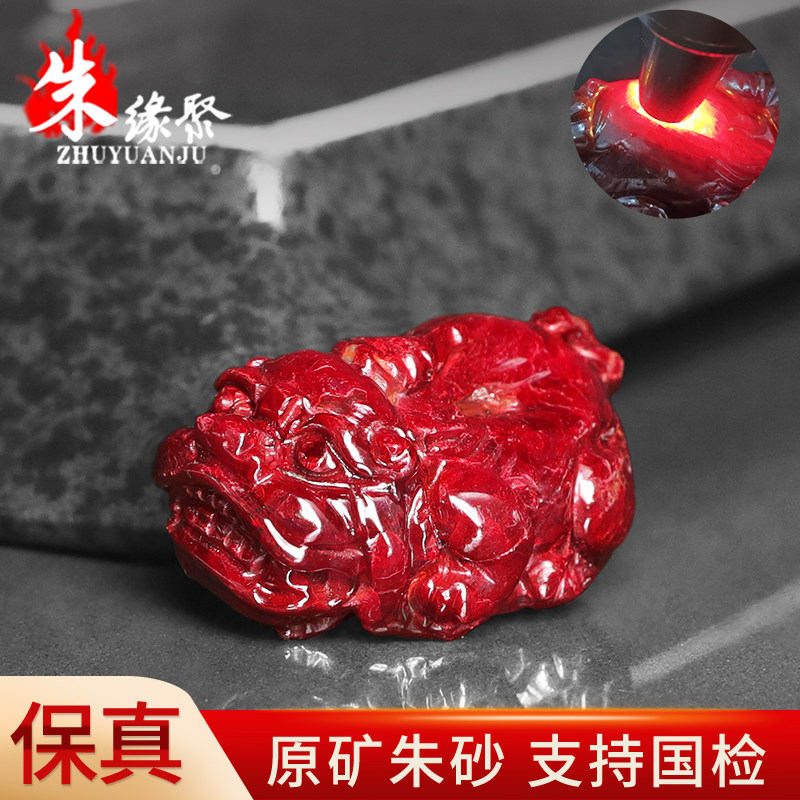朱缘聚朱砂吊坠男款正品官方旗舰店原矿石全透貔貅挂件女收藏送礼