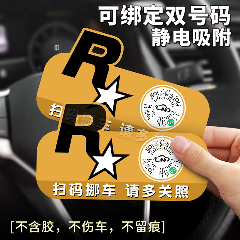 R星微信扫码挪车二维码汽车内临时停车号码牌挪车电话牌静电贴纸-封面