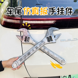 搞怪大扳手车尾部挂件车外离谱摆件车载后备箱车后装 饰汽车内饰品