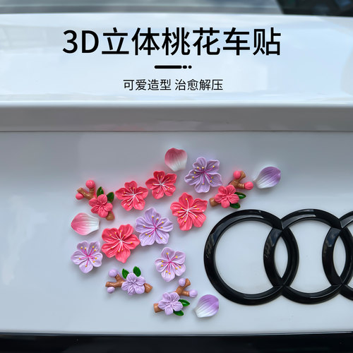 3D立体桃花车贴汽车尾部摆件装饰