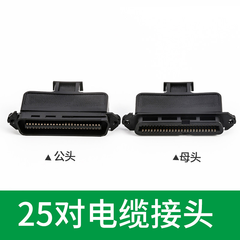 25对电缆接头电缆连接器50pin公/母接头 转接头 大对数电缆转换头