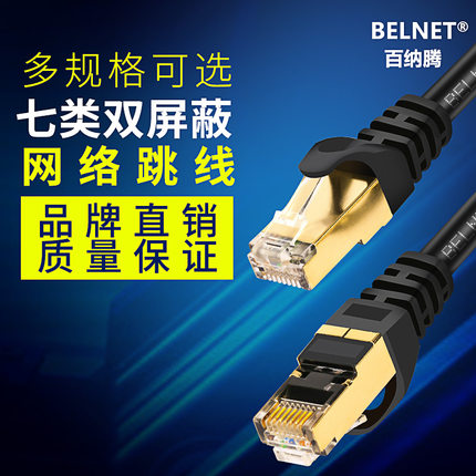 百纳腾七类网线无氧铜7类电脑网络线双屏蔽线0.2米0.3米CAT7网线