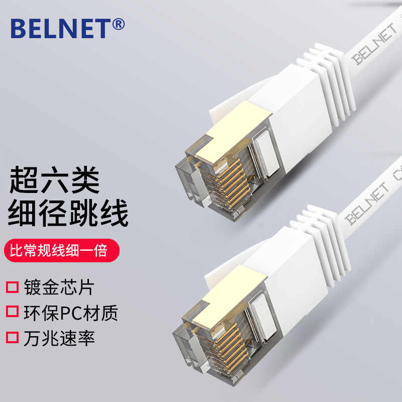 BELNET超六类万兆双屏蔽细径网线