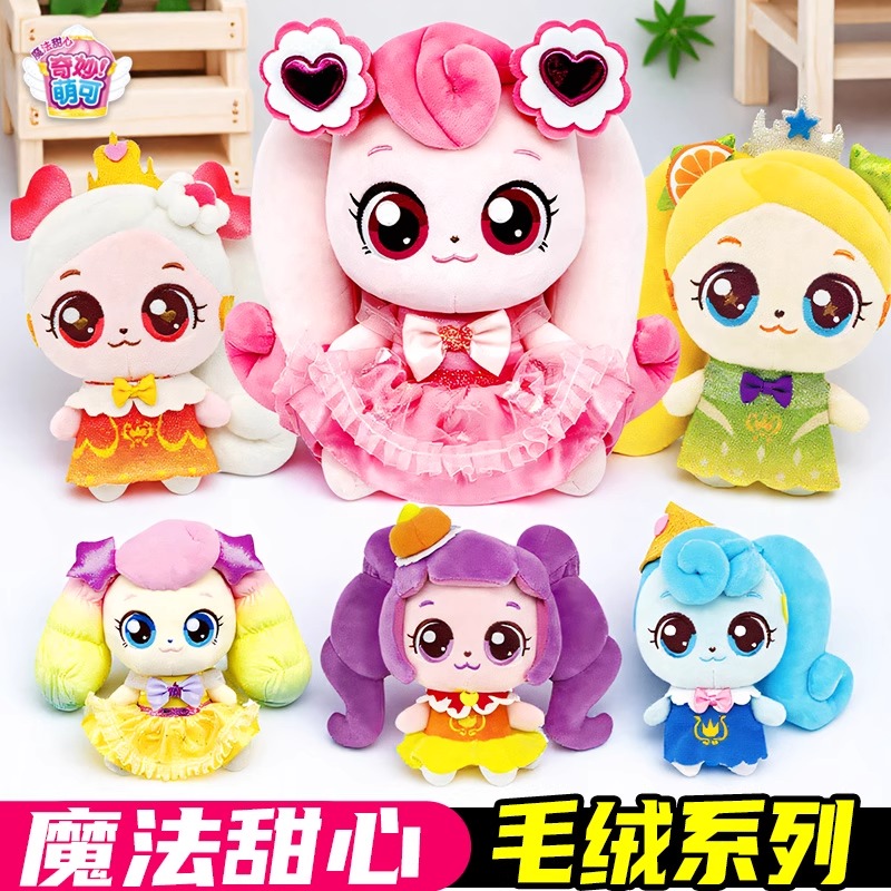正版奇妙萌可爱心萌可毛绒公仔儿童抱睡玩偶娃娃女孩陪睡生日礼物