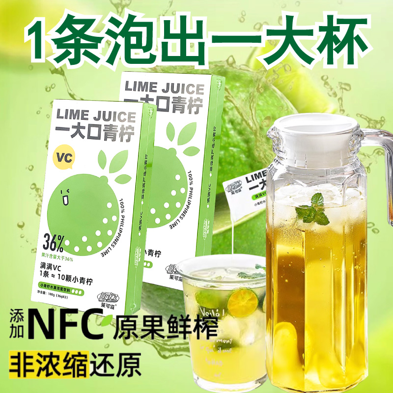 莱可滋小青柠汁108g水果浓缩果汁柠檬汁nfc饮料菲律宾进口原浆3条