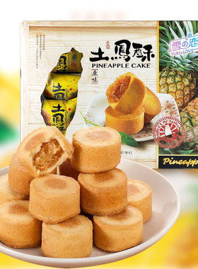 雪之恋台湾小凤酥进口土凤梨酥