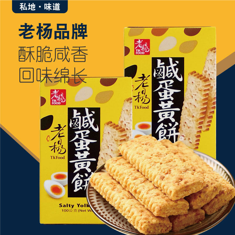 老杨咸蛋黄饼干100g台湾品牌食品零食粗粮方块酥麦芽饼小吃蛋素食