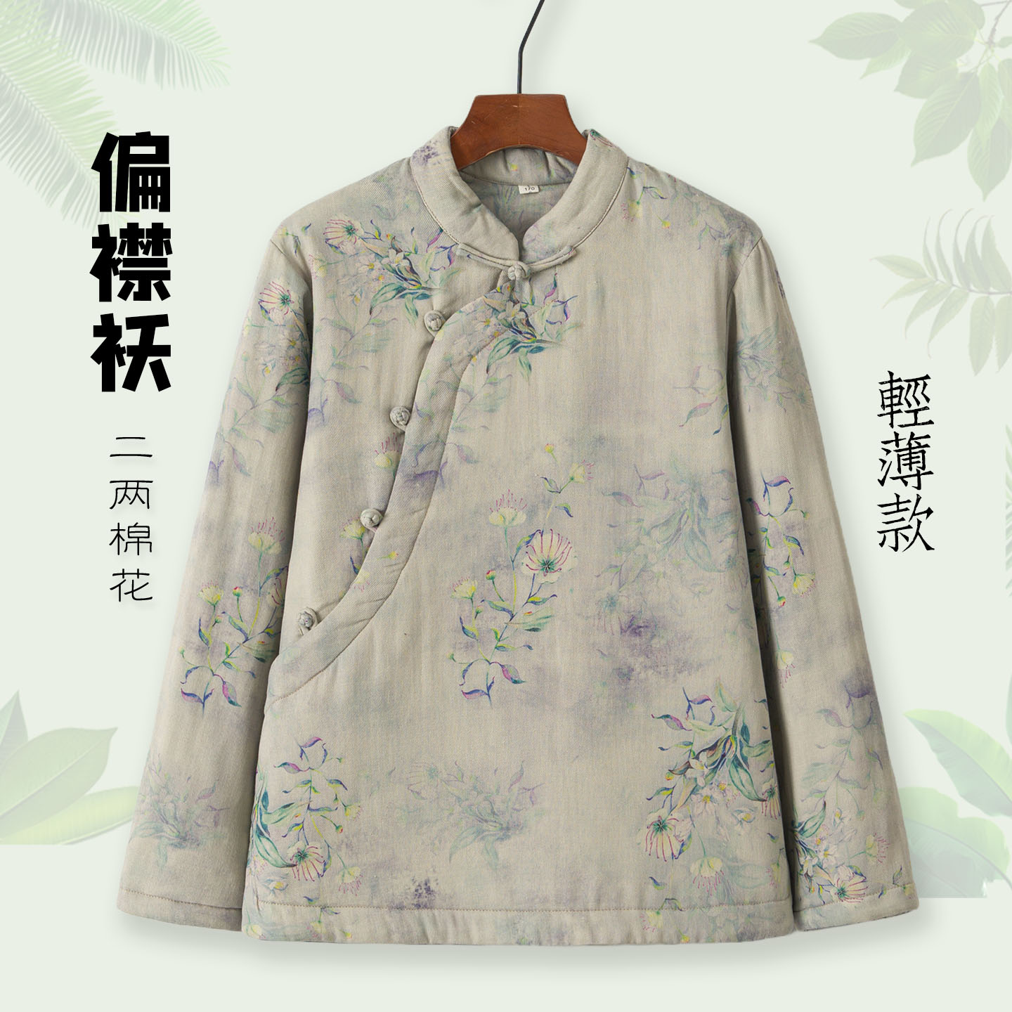 新中式立领盘扣斜襟薄款妈妈棉服