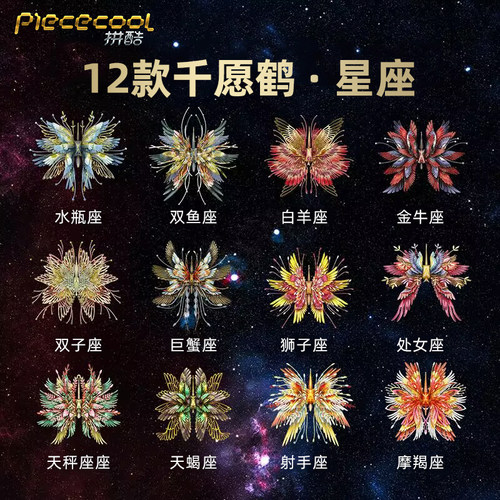 千愿鹤金属拼图十二星座拼酷
