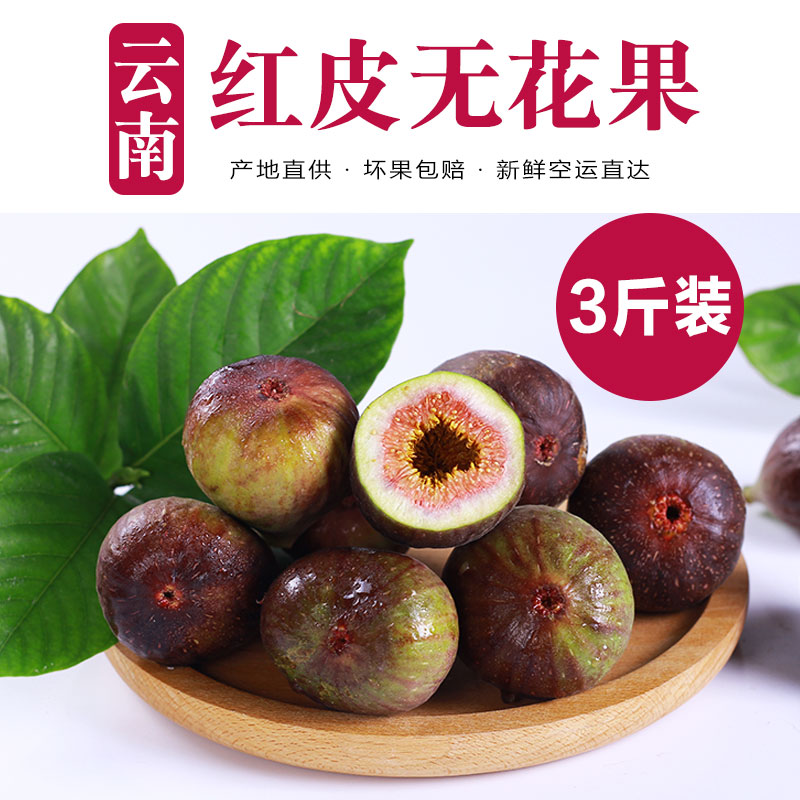 云南红皮无花果3斤新鲜现摘现发当季时令孕妇水果大鲜果空运包邮12-01新券