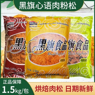 黑旗肉松 烘焙青团面包寿司1500g 原味肉粉松2号红色白色辣味肉松