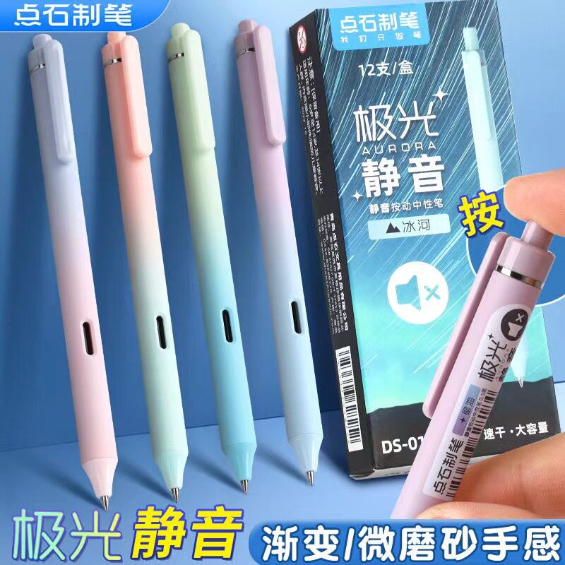 点石制笔极光静音按动中性笔图片