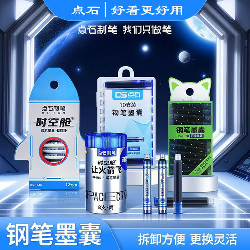 点石钢笔墨囊非热敏可擦蓝墨蓝色男女小学生专用不可擦黑色换囊笔用初学者墨水DS-1020/1040/1756/1784
