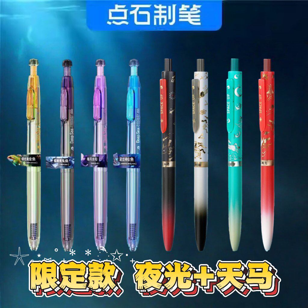 点石制笔天马奇幻限定时空舱深海舱组合夜光集合0.5学生高颜值按动中性笔考试刷题速干顺滑巨齿鲨黑笔签字笔图片