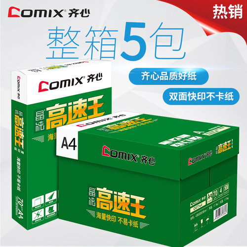 齐心a4纸双面打印a3演算复印纸