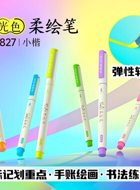 点石制笔新荧光色柔绘笔秀丽笔软头马克笔练字亮色标记划重点美术绘画签字书法小楷Brush彩色水彩勾线手账827