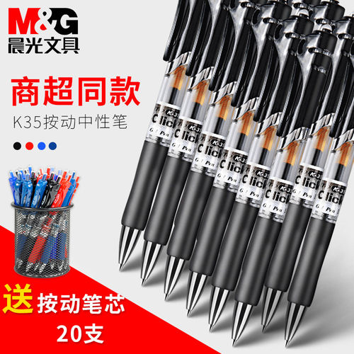 晨光按压式中性笔学生水笔签字笔