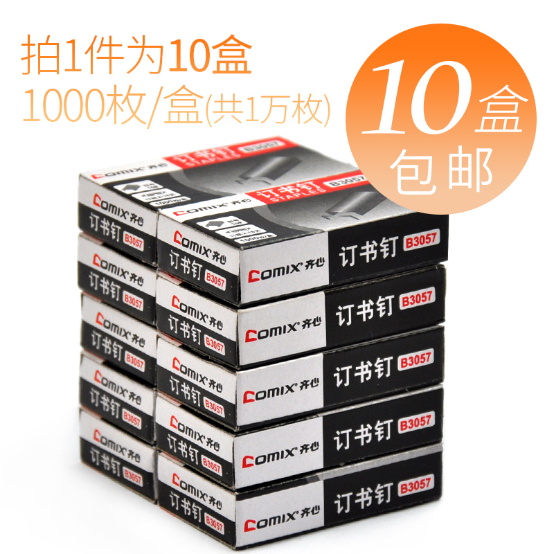 齐心盒装包邮办公学生通用订书机