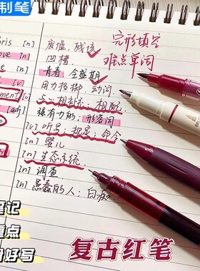 点石制笔小红书热门款批改红笔系列勃艮第红枫叶酒红学生老师改错红笔高颜值大容量直液式复古红色水笔