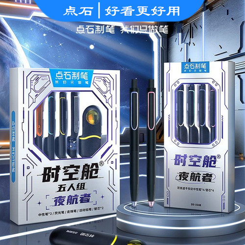 点石时空舱家族套装夜航者速干太空仓彩色静音双珠按动中性笔荧光