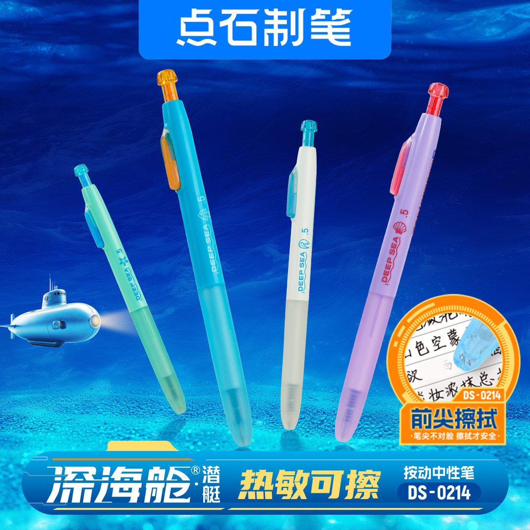 点石制笔深海舱创意热可擦按动中性笔小学生三年级用魔力擦水笔易擦热敏黑色蓝色晶蓝笔芯男女孩DS-0214图片