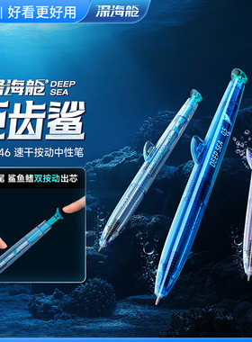 【25年新品】点石制笔深海舱巨齿鲨双珠速干按动中性笔DS0146高颜值黑科技学生用考试签字刷题水性圆珠笔黑笔