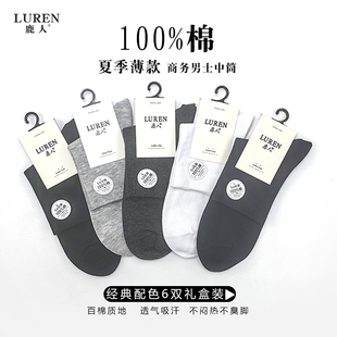 鹿人夏季薄款男士袜子100%纯棉中筒袜不臭脚短袜春天礼盒无骨男袜