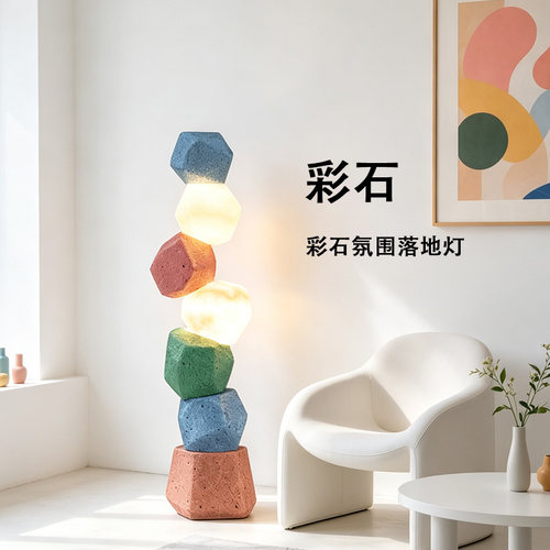孟菲斯多巴胺彩色石头落地灯