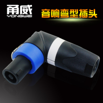 Yongwei four core audio professional speaker audio connector elbow audio cable connector power amplifier Kanon head ohm head