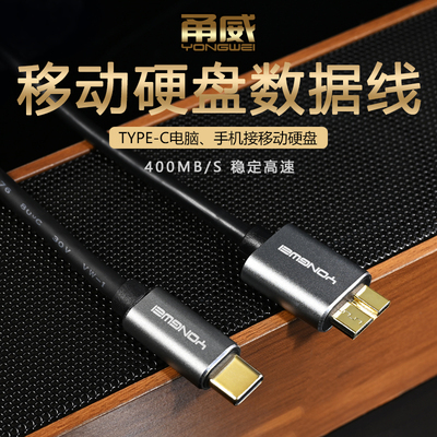 甬威typec转microUSB3.0固态移动硬盘数据线笔记本连接电脑适用三星wd东芝希捷seagate硬盘盒手机华为macbook