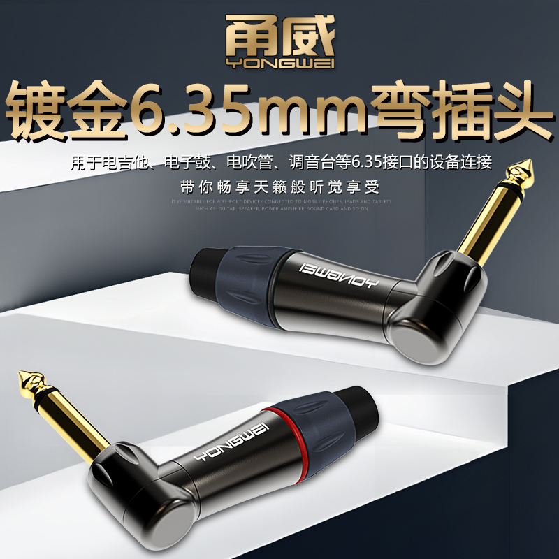 甬威 镀真金6.35mm大二三芯弯型90度焊接插头 6.5单双声道音频线 吉他电子钢琴调音台功放话筒音箱响连接插头