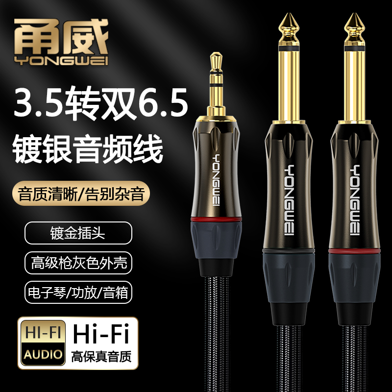 甬威 3.5mm转双6.5线 6.35mm大二芯一分二左右声道手机电脑声卡转接调音台音箱功放音响效果器音频专用连接线