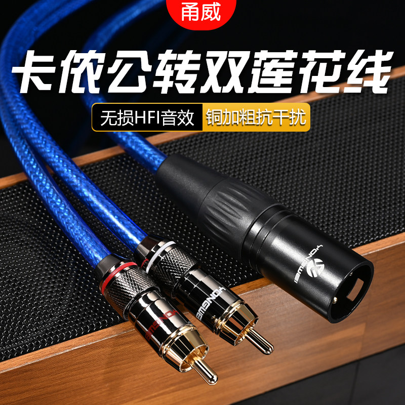 甬威 卡侬公转双RCA线 卡农转莲花音频线一分二 功放调音台音箱线