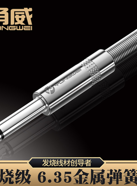 甬威 金属弹簧6.35大二芯音频插头 6.5大三芯调音台话筒音箱插头