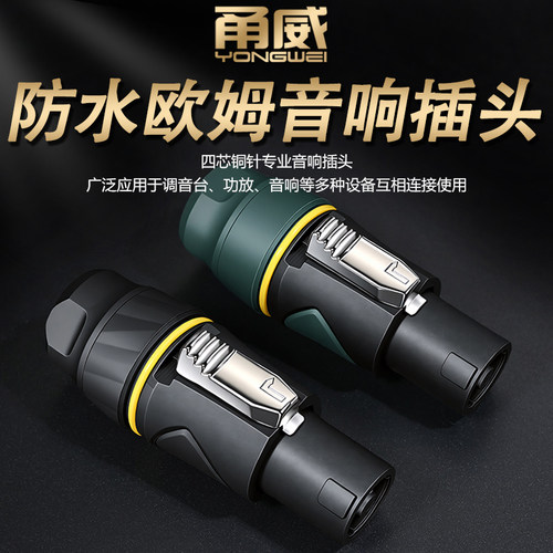 甬威 纯铜防水专业插音箱插头NL4FC环形四芯欧姆卡农头 专业级航空调音台功放无源音响箱卡侬贝尔音频连接头