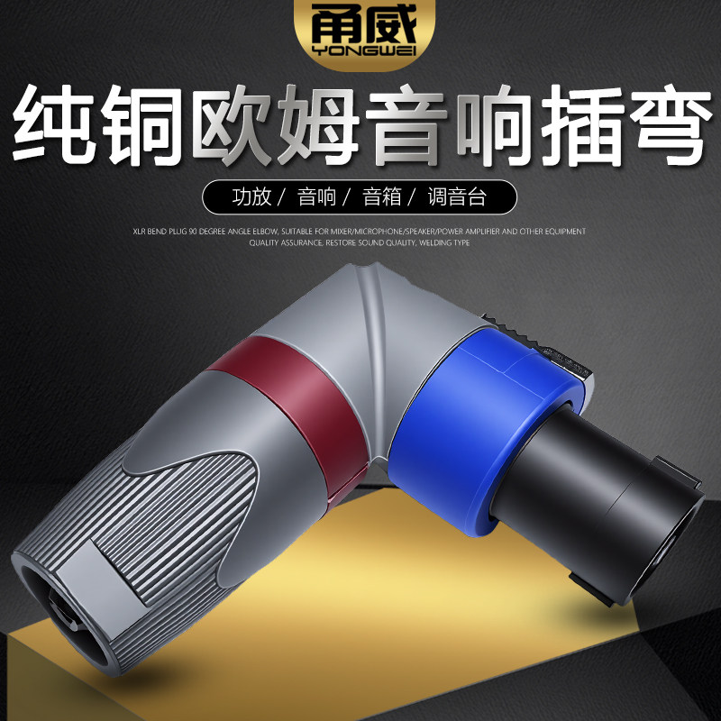 甬威纯铜芯专业音响弯插头90&deg;弯型NL4FC多角度欧姆头音箱环形专业插 调音台功放连接无源音响贝尔音频接头