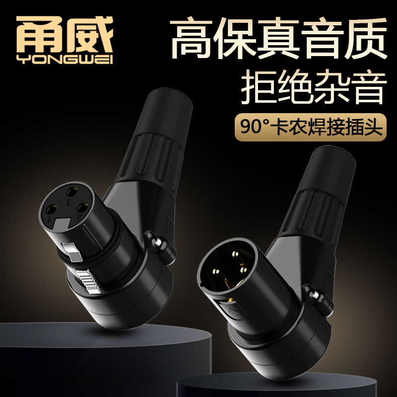 甬威铜镀金卡侬公母线直角弯插头