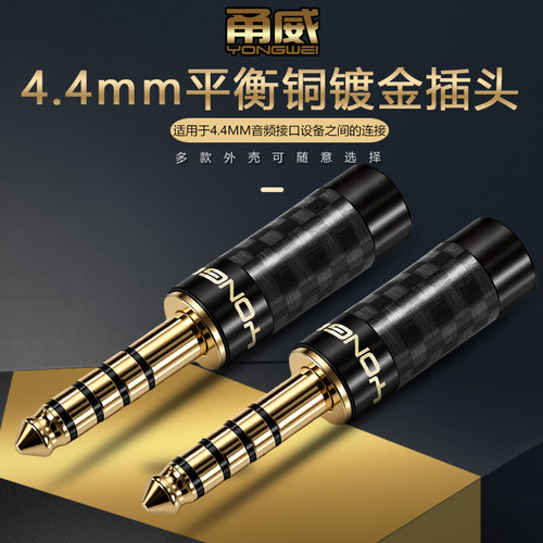 甬威 发烧级碳纤维4.4平衡焊接插头 纯铜镀金适用于索尼播放器4.4mm耳机MP3五级平衡插头DIY维修焊接音频接头