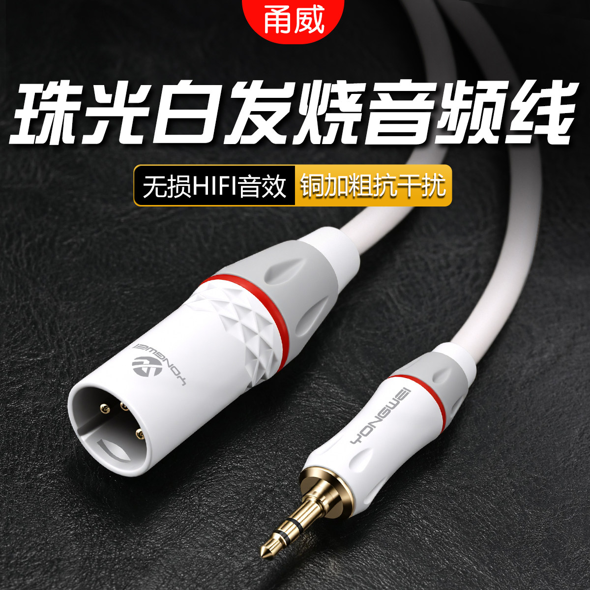 甬威 纯铜3.5mm转卡农公音频线 3.5转XLR线 电脑手机单反相机连接调音台效果器音箱音响摄像机音频信号连接线