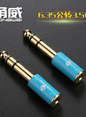 甬威3.5转6.35电子琴耳机转接头