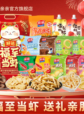 亲亲666g福至当虾年货零食大礼包薯片虾条巧克力圈水果冻婚庆送礼