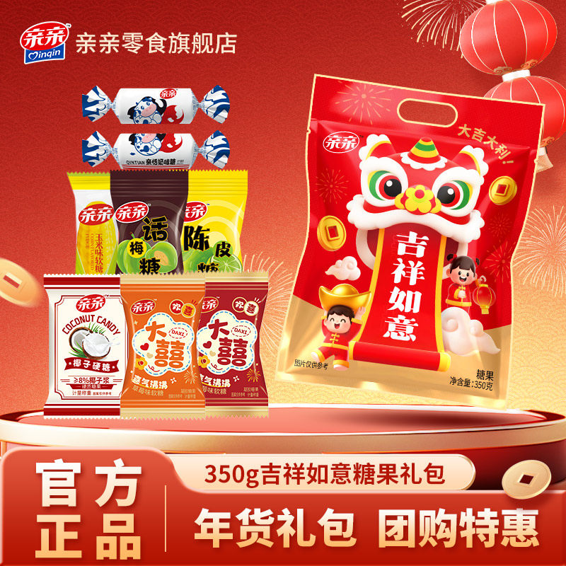 亲亲吉祥如意350g组合糖果礼包陈皮糖奶味软糖话梅硬糖伴手礼零食